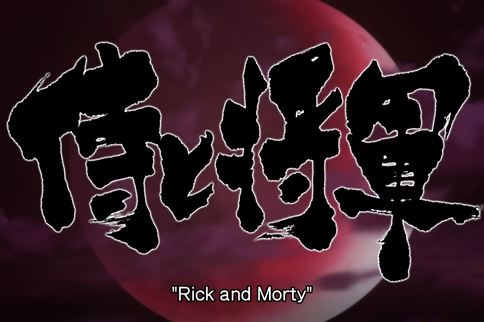 Samurai & Shogun (Rick and Morty)